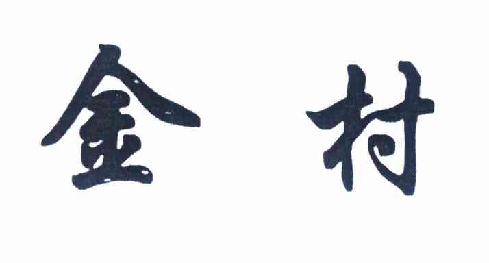 金村