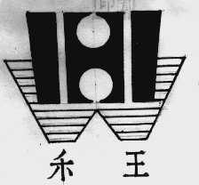 禾王