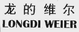 龙的维尔   LONGDI WEIER