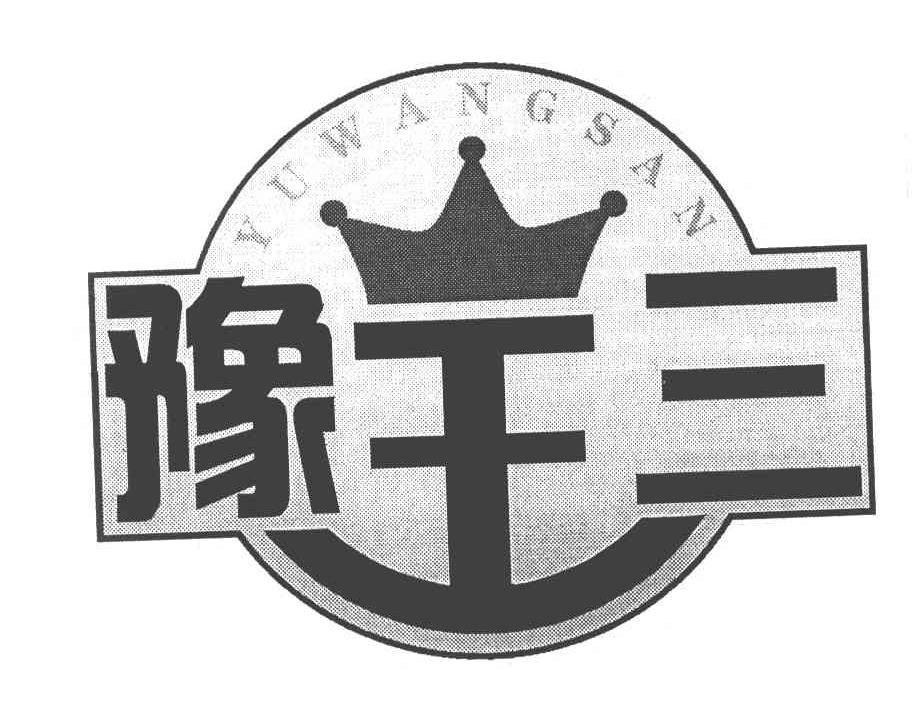 豫王三