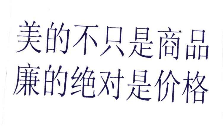 美的不只是商品廉的绝对是价格
