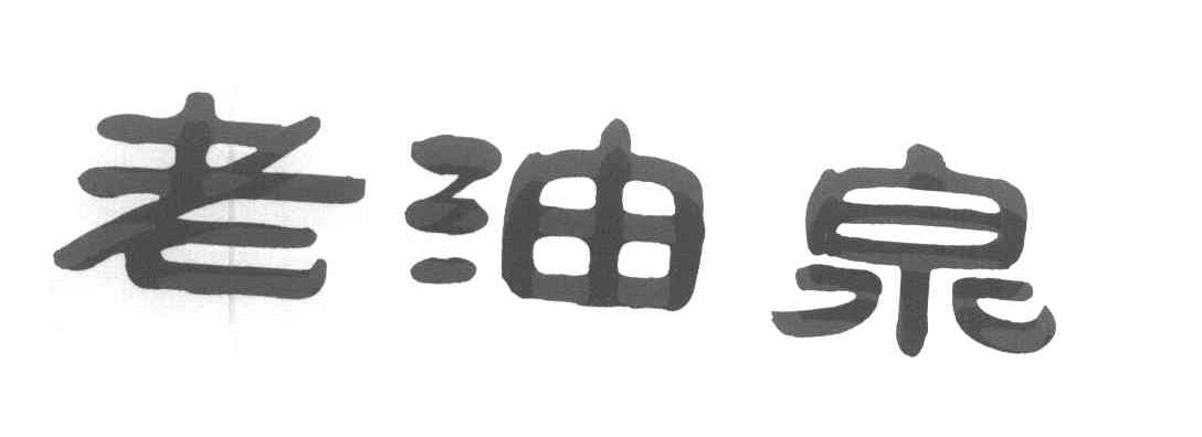 老油泉