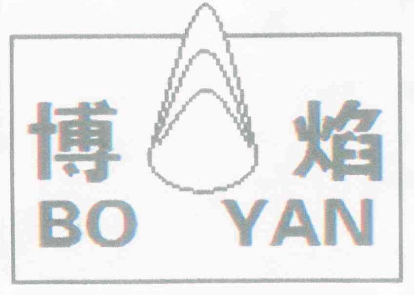 博焰