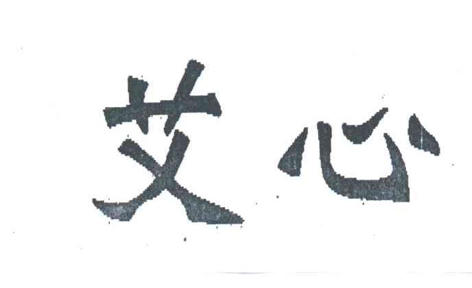 艾心