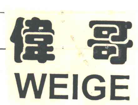 伟哥