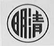 明清