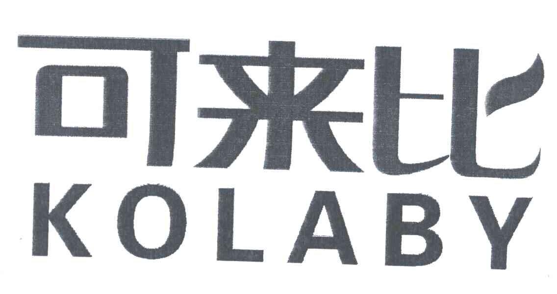 可来比;KOLABY