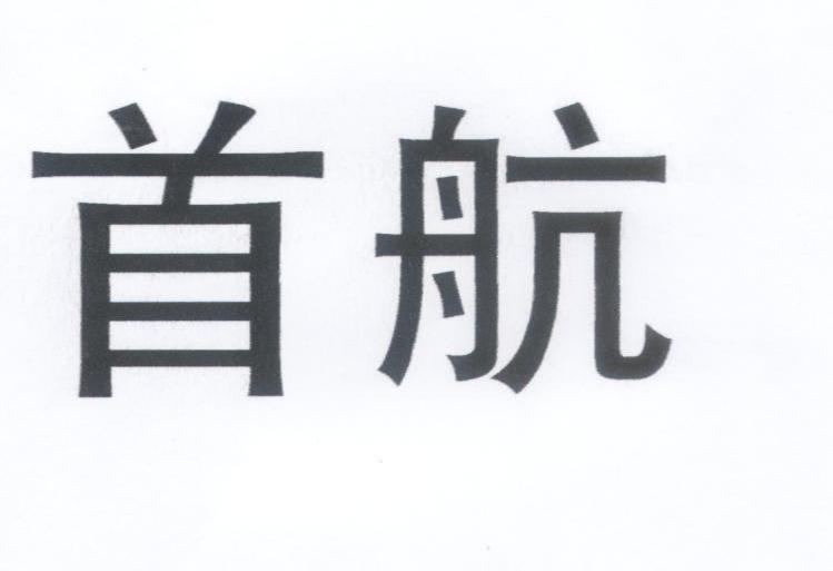首航