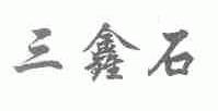 三鑫石