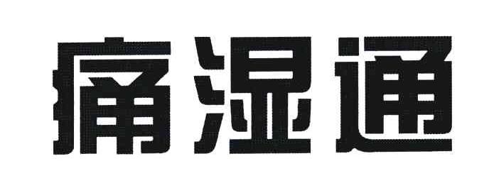 痛湿通