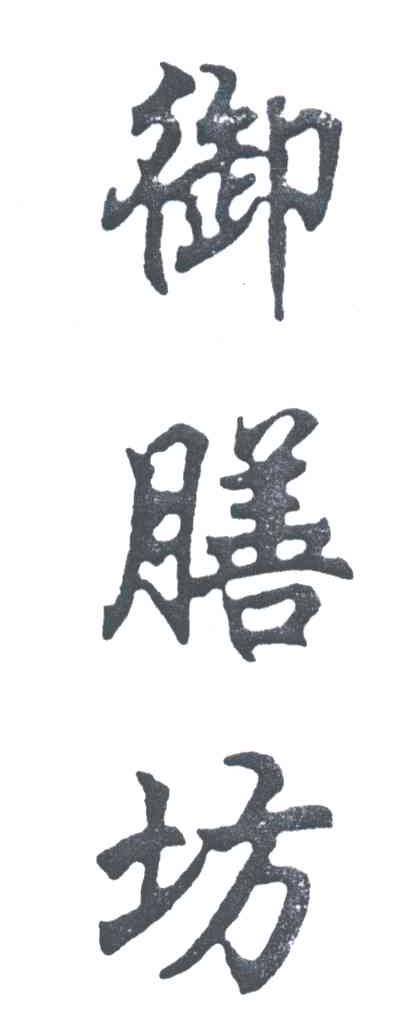 御膳坊