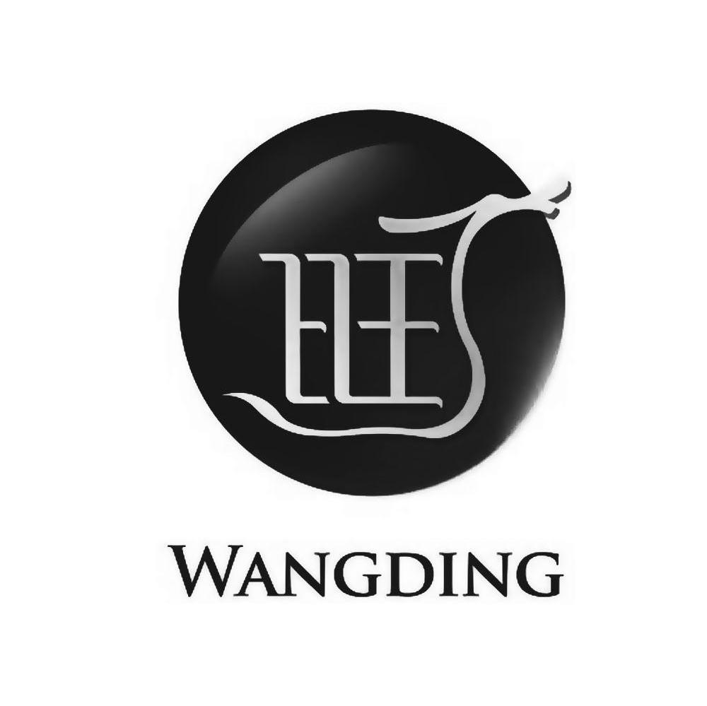 旺丁 旺