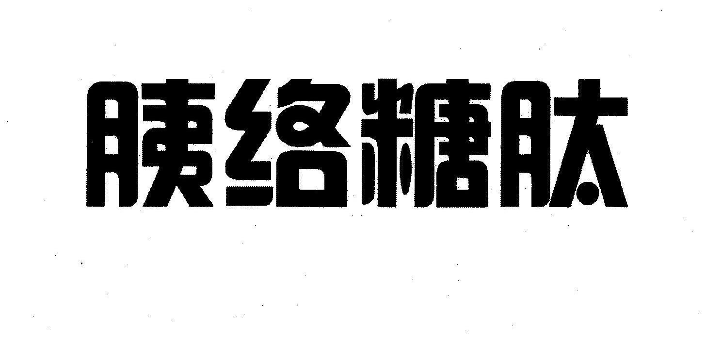 胰络糖肽