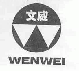 文威