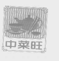 中菜旺