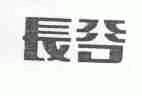 长谷