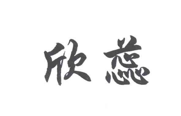欣蕊