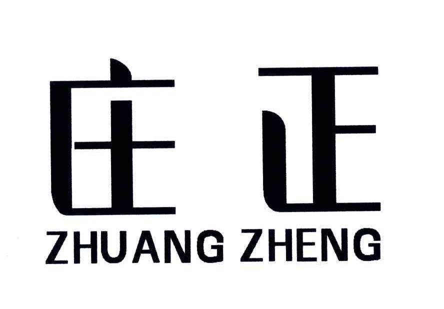 庄正