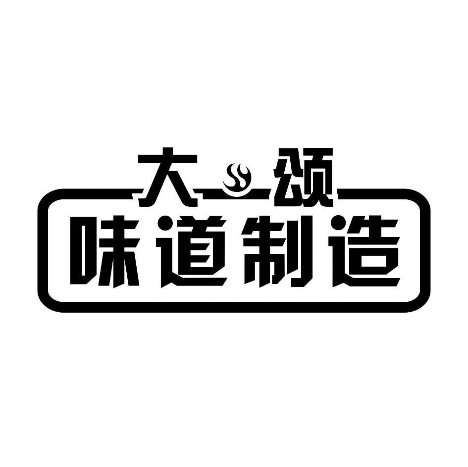 大颂味道制造
