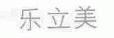 乐立美