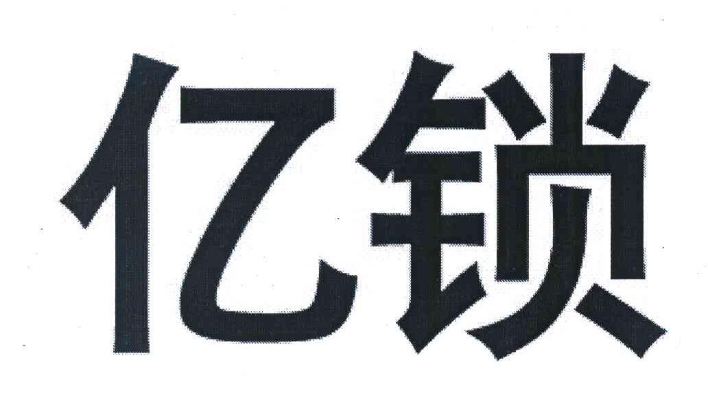 亿锁