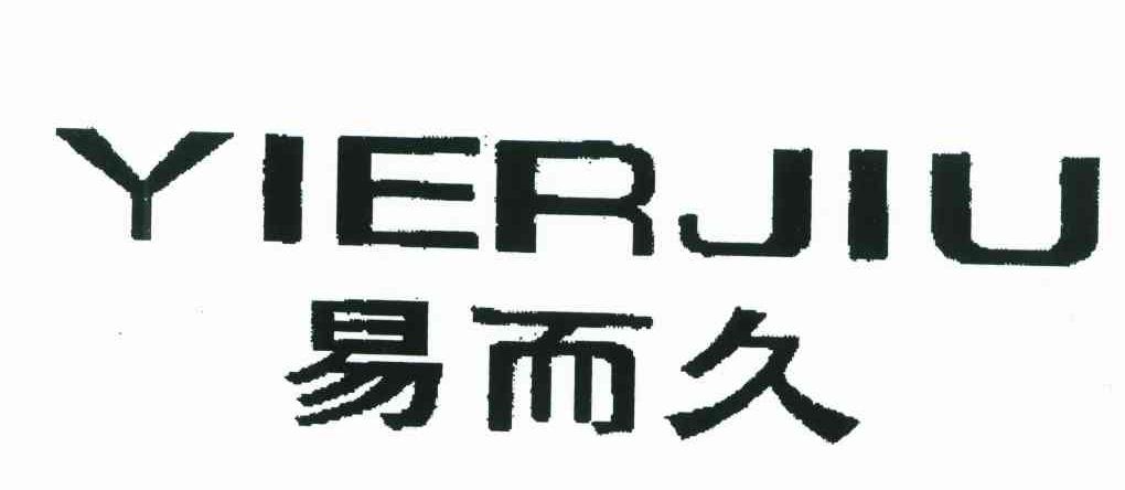 易而久