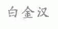 白金汉