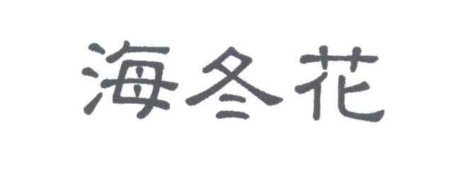 海冬花