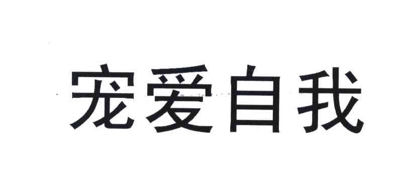 宠爱自我