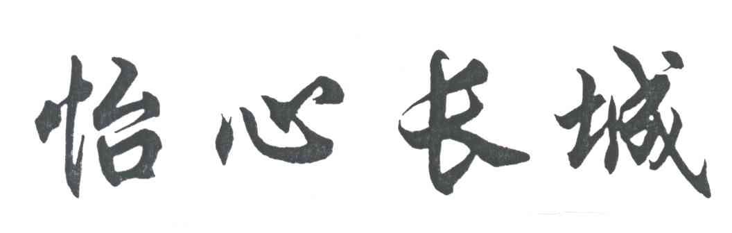怡心长城