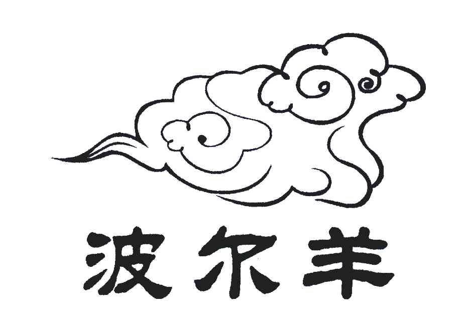 波尔羊