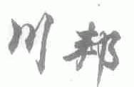 川邦