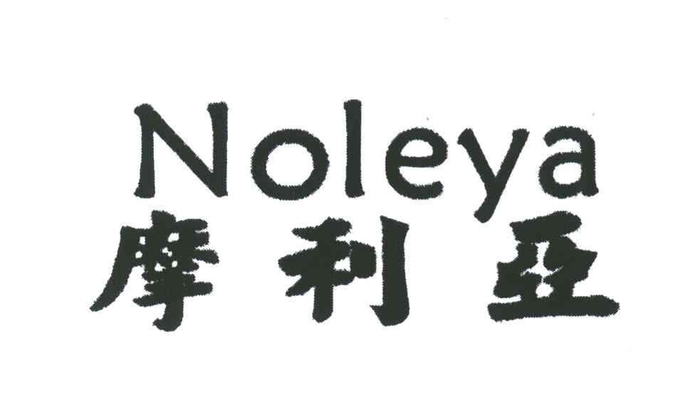 摩利亚;NOLEYA