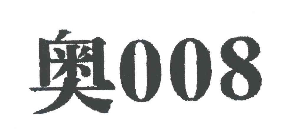 奥008
