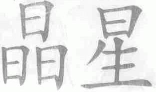 晶星