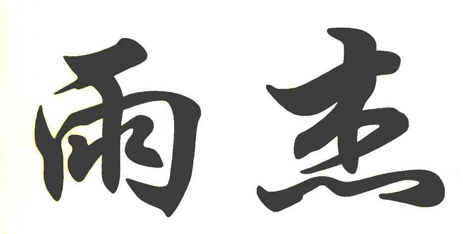 雨杰