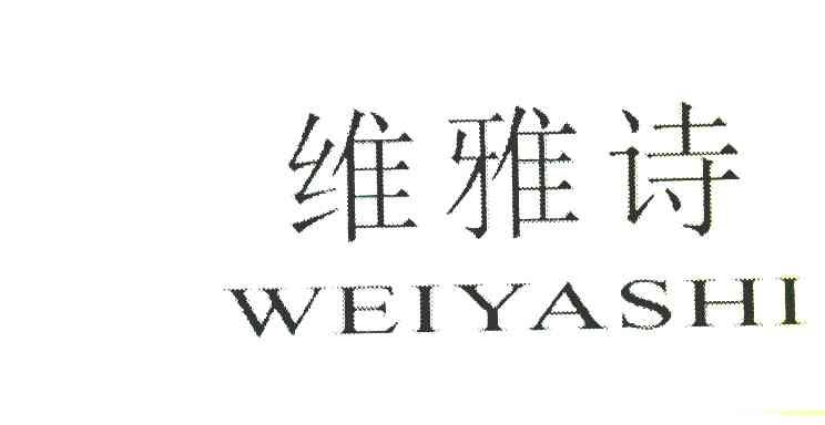 维雅诗