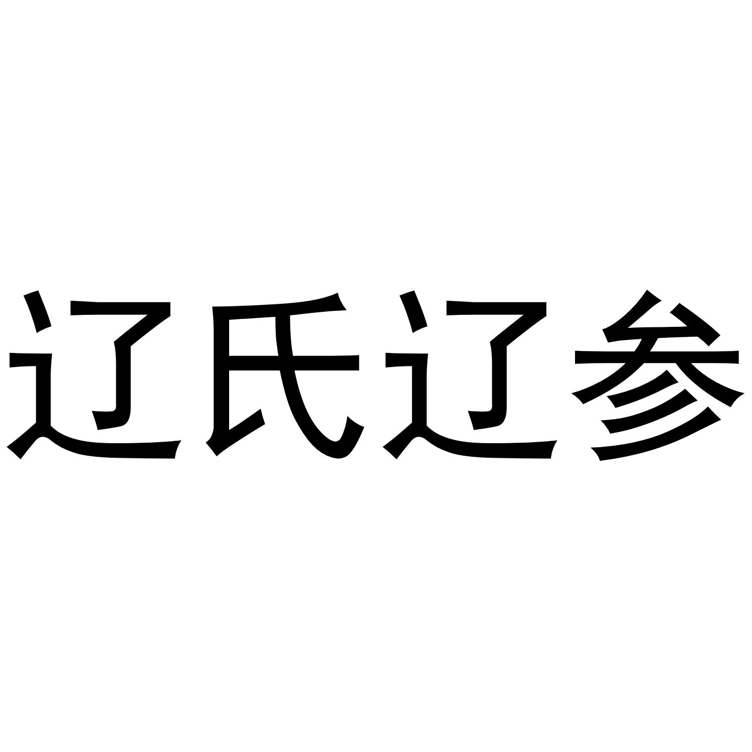 辽氏辽参