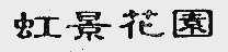 虹景花园