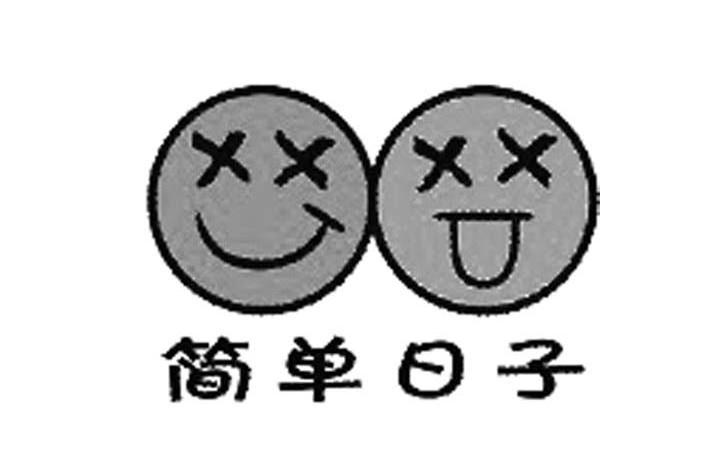 简单日子