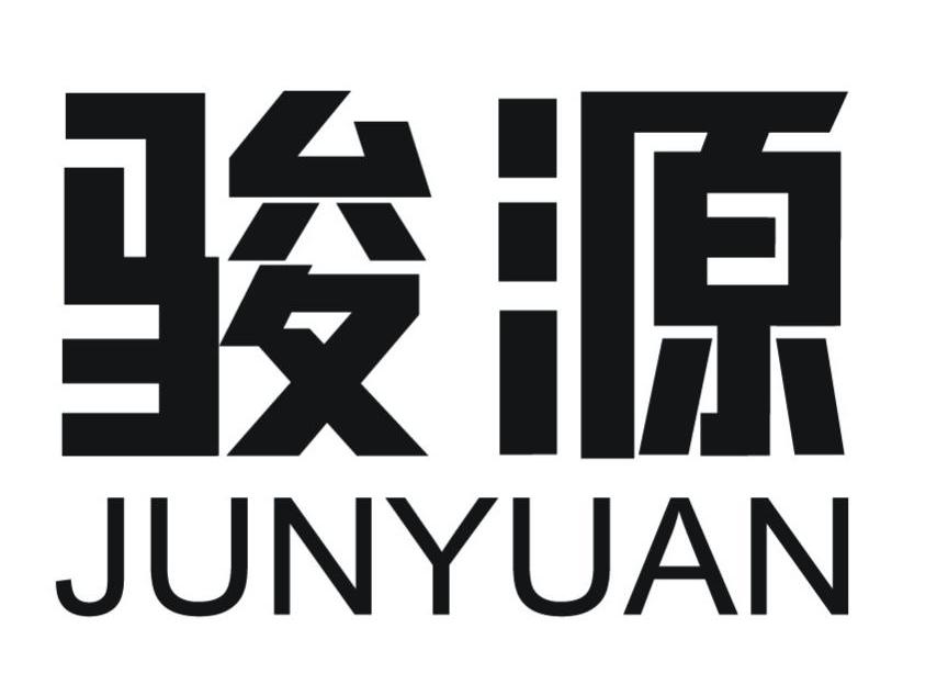 骏源