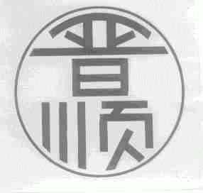晋顺