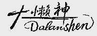 大懒神