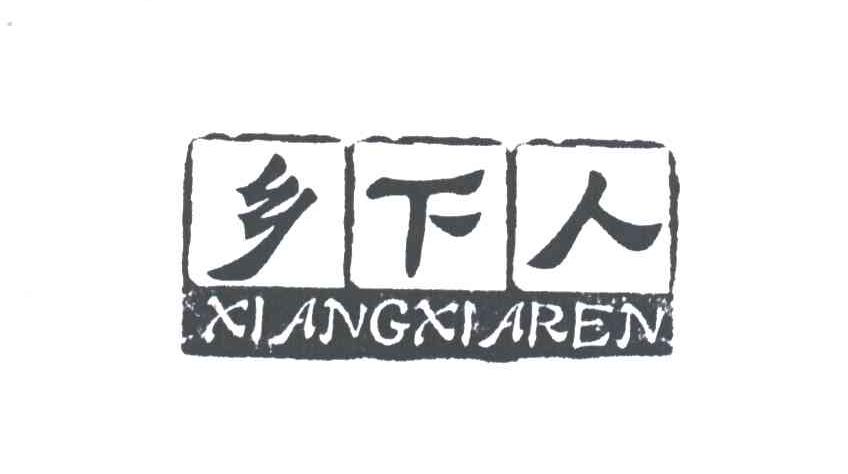 乡下人