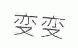 变变