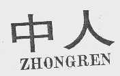 中人