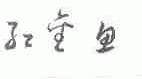 红金鱼