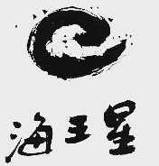 海王星