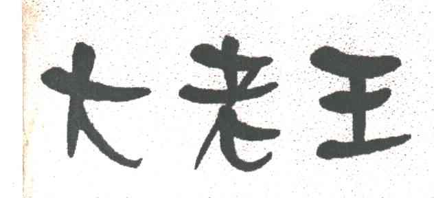 大老王