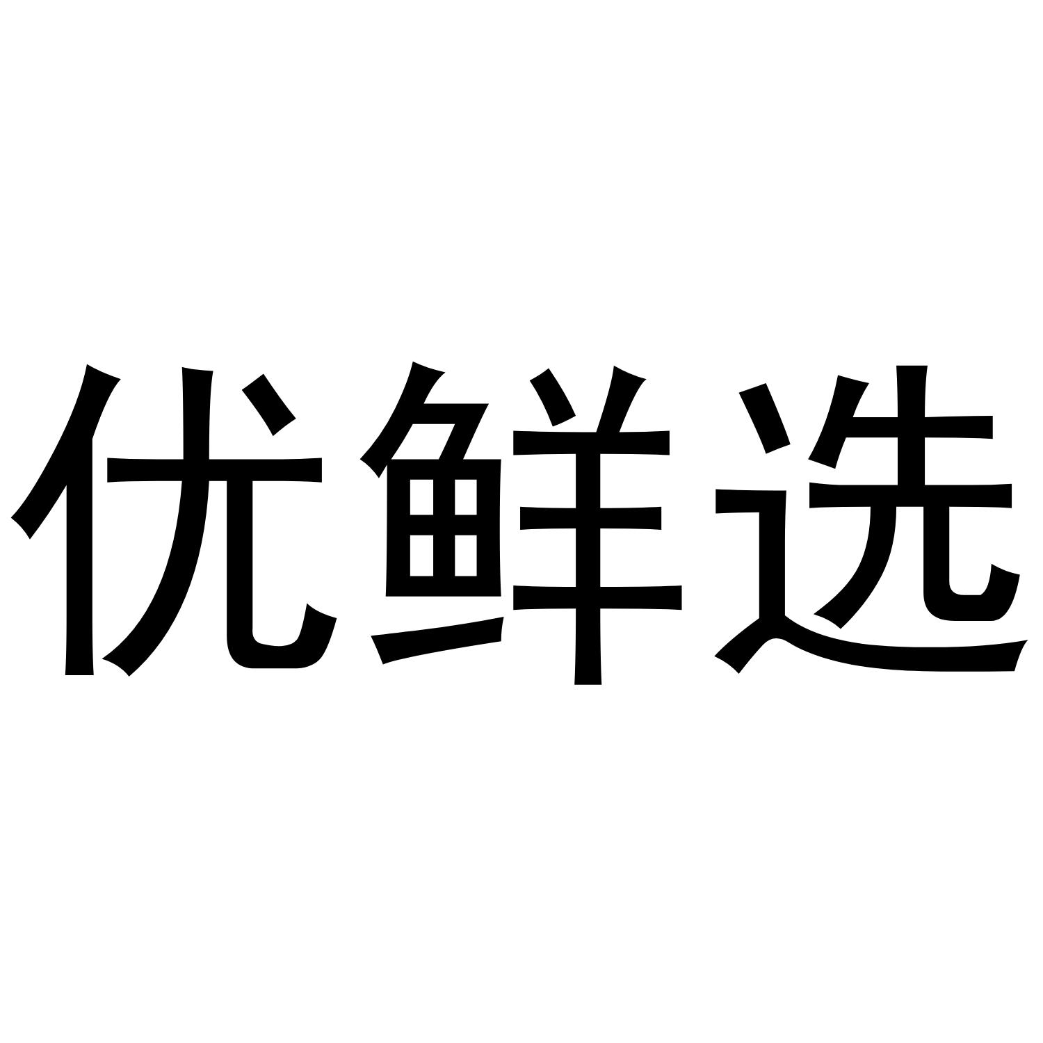 优鲜选
